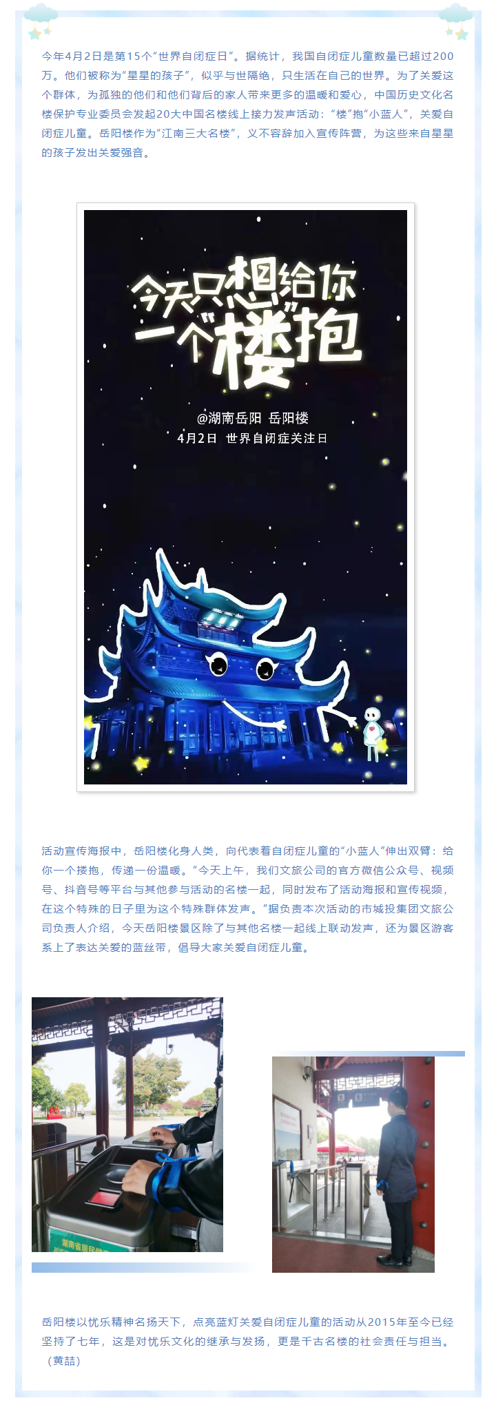 【文旅動態(tài)】第15個“世界自閉癥日”，岳陽樓景區(qū)開展“‘樓’抱小藍人，關愛自閉癥兒童”主題活動.png