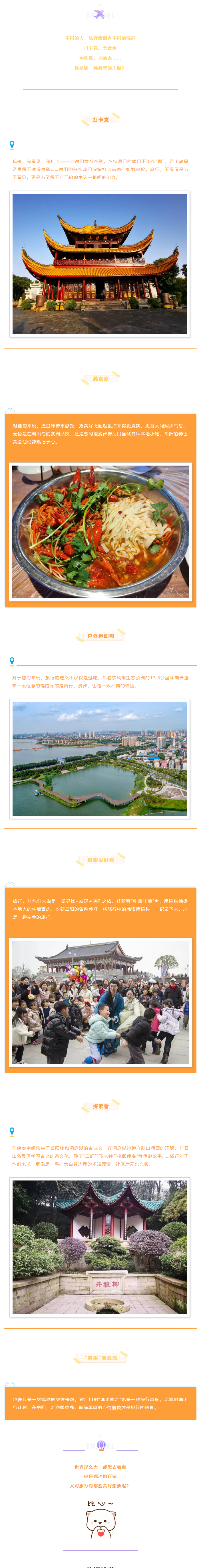 【游岳陽(yáng)】關(guān)于旅行，你是哪一種人？.png