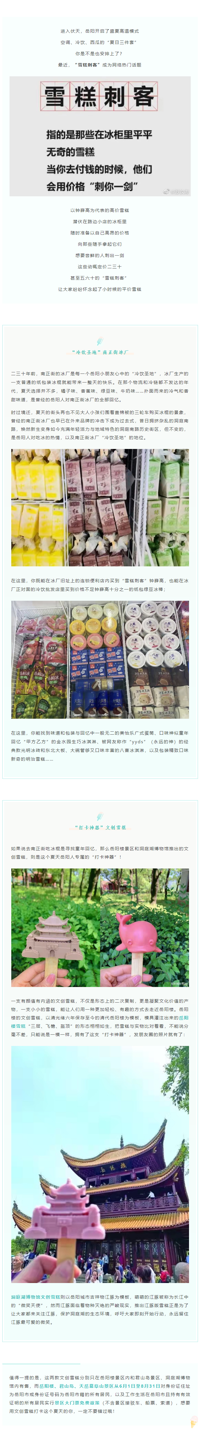 【夏日岳陽】文創(chuàng)雪糕、兒時回憶、平價冰棍……遠(yuǎn)離“雪糕刺客”，教你怎么在岳陽清涼一“夏”！.png