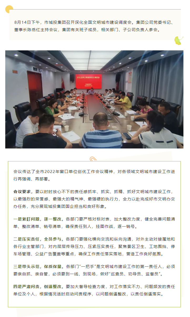 【文明城市】再強調(diào)、再部署，市城投集團召開深化全國文明城市建設(shè)調(diào)度會.png